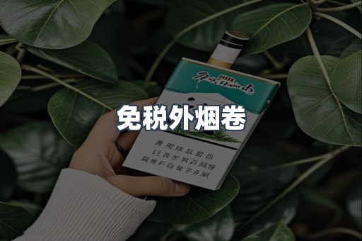 免税外烟卷
